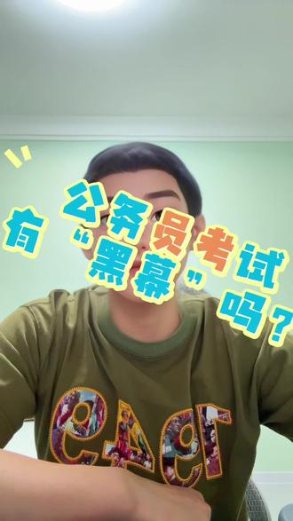 公务员考试有黑幕吗?#公务员考试 #公务员报考 #黑幕揭秘