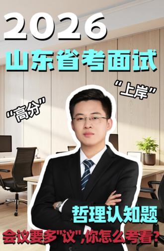 用11分钟带你学会“2026山东省面”哲理认知题:2025年3月7日上午山东省考面试(第三题)
在单位组织的一次内部会议中,大家都踊跃发言,但轮到新入职员工小李发言时,他说:“领导和大家的看法都对,我没意见。”全程保持沉默,不敢发表任何意见。领导见状,当场指出:“会议、会议就是要多“议”,多交流”。如果你是小李,请结合领导的讲话,谈谈你对“议”的看法。
#山东省考面试 #2026山东省考面试 #山东省考面试真题 #山东省考面试真题解析 #会议要多议
