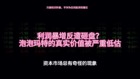 利润暴增反遭砸盘?泡泡玛特的真实价值被严重低估#泡泡玛特 #盲盒经济 #拉布布