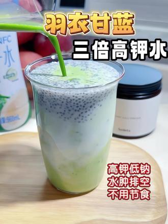 真的没必要节食了,这个羽衣甘蓝三倍高钾水,高钾低钠|不用饿肚子|还能消水肿,喝它就够了!#低卡健康饮品 #羽衣甘蓝 #补钾排钠 #不饿肚子也能瘦 #消肿