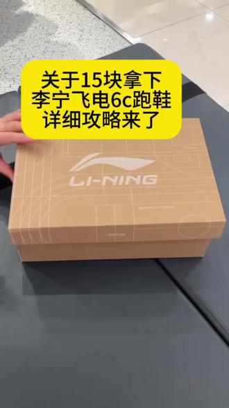 全网都在找的15块拿下李宁飞电6c跑鞋攻略来了##飞电6c #李宁飞电6c #李宁开箱 #薅羊毛 #攻略教程