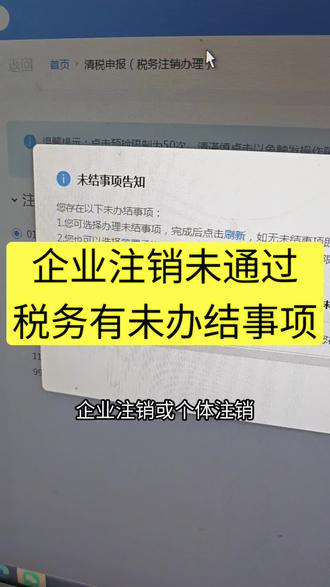 企业注销未通过税务有未办结事项 #税务异常注销 #代理记账 #营业执照注销 #注销公司 #注册公司