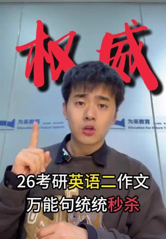 26考研英语二作文最强解析
#考研英语 #考研英语二 #为来考研