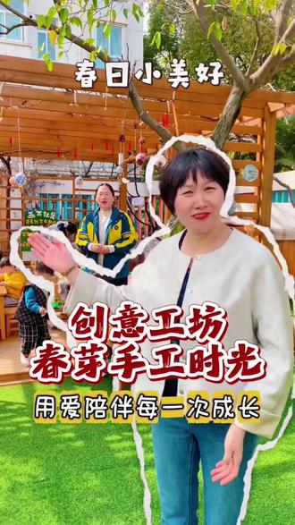 春天,就该藏在小朋友的手心里🌱
小班创意工坊,春芽手工上线~
园长妈妈全程陪伴,和孩子们一起感受自然、动手创造
最好的教育,就是温暖的陪伴与耐心的引导✨
#商丘市四季港湾幼稚园 #幼儿园 #春天手工 #小班 #真实生活分享计划