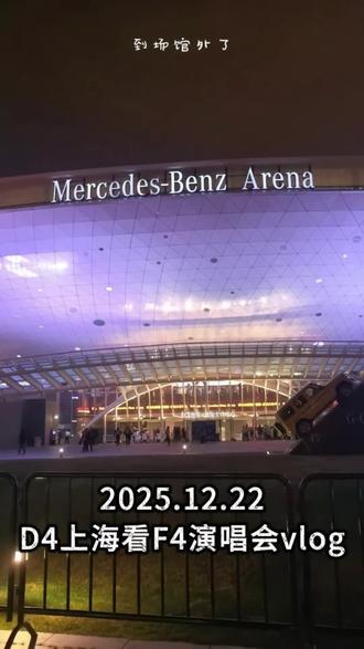 2025.12.22
D4上海看F4演唱会vlog
#李沛恩#江衡#黄星#邱鼎杰