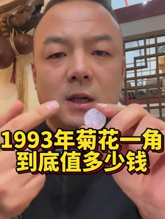 1993年菊花一角到底值不值钱#知识分享 #硬币#收藏#菊花一角#银元