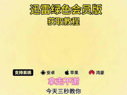《顺心大全》全网都在找的迅雷会员版2026最新版安装使用教程来了,迅雷会员版下载教程,迅雷会员版获取教程#迅雷绿色版 #迅雷下载 #迅雷会员免费获取方法 #迅雷免费版