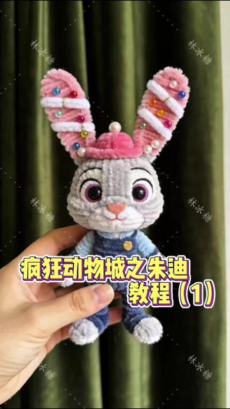 朱迪教程来了#疯狂动物城 #朱迪尼克 #朱迪尼克的教程