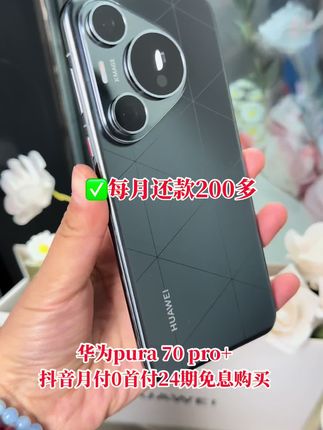 家人们,华为Pura 70 Pro+真的绝!光织格纹设计,独特又高级,辨识度拉满。影像超神,超聚光主摄超大光圈,进光量足,夜景拍摄超清晰;超聚光微距长焦,35x超级微距,微观世界拍得超绝。还有双卫星通信,没信号也能联系。100W有线+80W无线快充,电量快速回血。#华为Pura70Pro+ #手机推荐 #华为手机#强烈推荐 #手机推荐