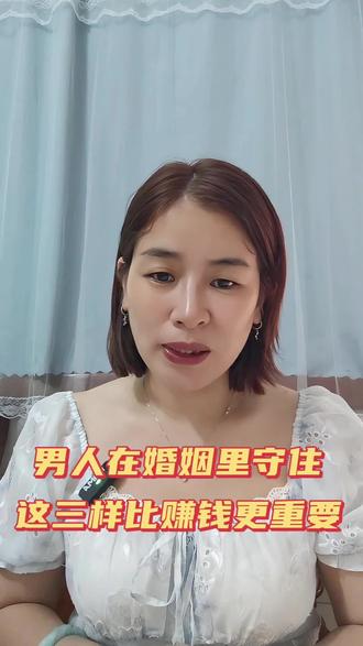 男人守住这三样比赚钱更重要#家庭必备 #婚姻家庭 #家庭财务规划
