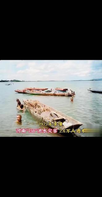 7508河南板桥水库溃坝是天灾还是人祸? 世界有史以来最严重的水库溃坝灾难