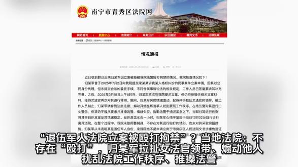 “退伍军人法院立案被殴打拘禁”?当地法院:不存在“殴打”#故意伤害罪 #刑事律师刘良强 #安徽刑事律师刘良强 #合肥刑事律师刘良强
