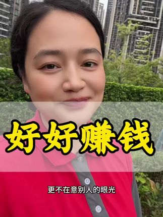 我不怕辛苦,也不怕累,更不在意别人的眼光。现在的我就怕赚不到钱,谁看得上我,谁看不上我根本不重要,因为我太清楚,当我穷到连100块都拿不出来的时候,有多卑微,多无助。现在的我就想好好赚钱,过自己想要的生活,靠自己挣来的底气才最踏实长久。#家政 #只有经历过的人才会懂