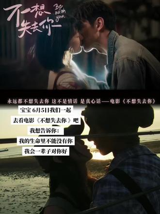 失去你是一件想想都会掉眼泪的事情 请你不要离开我#电影不想失去你