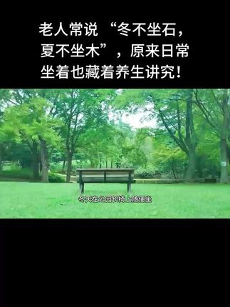 #创作者中心 #创作灵感 #老人常说 “冬不坐石,夏不坐木”,原来日常坐着也藏着养生讲究!民间俗语老人言#文化传承 #知识分享