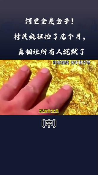 河里全是金子!村民疯狂捡了几个月,真相让所有人沉默了〔中〕#浙江黄金洞 #神秘发现 #明朝矿洞 #历史未解之谜 #河里捡黄金