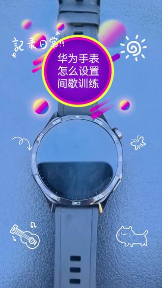 华为手表间歇训练保姆级设置,新手也能轻松上手,跑步训练效率直接拉满!
#华为手表
#间歇训练
#跑步干货
#运动手表教程
#跑步日常