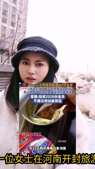 #上热门 白象方便面搞活动了,投放2026份金条,有人用金属扫描仪,有人用称重寻找金条#白象 #黄金 #方便面