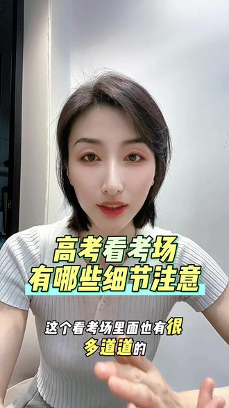 高考看考场有哪些细节注意 看考场并不只是看,里面有很多道道儿的,大家一定要注意,细节决定成败,也预祝所有的高考生都能考出理想成绩,加油 #高考 #高三家长必看 #创作者扶持计划 #高考倒计时