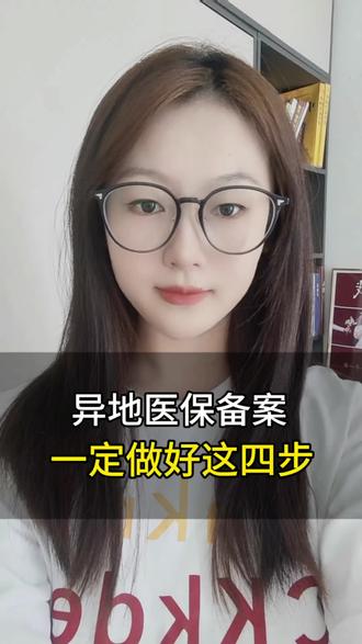 异地就医报销做好这四部#北京陪诊 #北京陪诊师 #异地就医