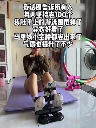新手做卷腹没有感觉,那是你没有找到正确的发力,只需要这样一个卷腹器,每天十五分钟,打造腹肌马甲线。它是这种吸盘的,可以牢牢的抓住地面,在家随时随地都可以练。如果你腹部这样,大腿也是这样,那我推荐你每天练上十五分钟,一段时间后你会喜欢上自己。#正能量每日分享 #训练动作 #分享正能量视频 #健身女孩的日常