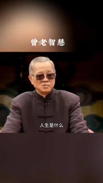 传播曾老智慧:#曾老语录#国学智慧#国学文化#悟人生之道 #治愈风景