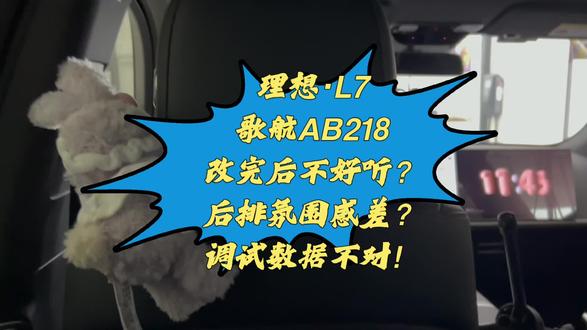 理想L6、L7、L8、L9全系改完后均衡性变差副驾后排难听? 原因是普通改装店无法吃透原厂音频数据的架构和逻辑,乱调DSP里面的数据导致声音错乱,只能主驾驶听,破坏了副驾驶和后排听感,想要保留原厂氛围感同时提升音质可以尝试一下真正的声学测试技术