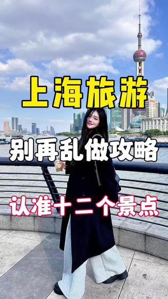 上海最值得去的十二个地方
全打卡才不算白来
#上海旅游 #上海旅游攻略 #上海游玩推荐 #上海旅游打卡 #旅行推荐官 @DOU+上热门 @DOU+小助手
