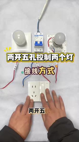 两开五孔控制两个灯的接线方式#正泰#水电工 #开关插座 #家装装修#同城热点