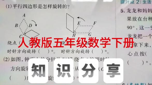 平移与旋转练习 人教版五年级数学下册,图形的运动练习1。#五年级数学#旋转#数学思维 #小学数学#每天跟我涨知识@抖音小助手 @抖音作者助手