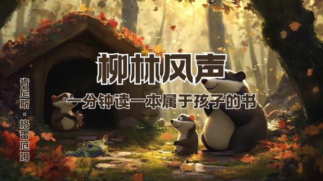 1分钟读一本属于孩子的书,今天我们读《柳林风声》。
💖 书中的每一句话都像是一幅画,让人感受到自然的美丽和宁静。让我们在忙碌的生活中,找到一片宁静的心灵栖息地。
🌈 孩子们可以从中学到友情和勇气的重要性,大人们则可以重温童年的美好,感受自然的宁静与美好。
🎨 如果你喜欢温暖的故事,或者想要在忙碌的生活中找一点宁静和美好,那《柳林风声》绝对是你不能错过的书。#亲子阅读 #让孩子爱上读书 #课外阅读 #睡前故事 #童书推荐