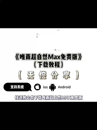 《烟云宝箱》唯雨超自然怎么用 唯雨超自然max8.0使用教程
唯雨超自然MAX 唯雨超自然max8.0 唯雨超自然max正式版下载 唯雨超自然max3.0正式版 唯雨超自然Max正式版-7.0唯雨超自然max7.0下载教程 唯雨超自然max使用教程 唯雨超自然MAX免费版 超自然行动组小熊猫最新49.1下载教程 超自然行动组辅助最新版 超自然唯雨最新版#超自然行动组 #超自然行动组辅助器 #超自然唯雨 #超自然唯雨最新版