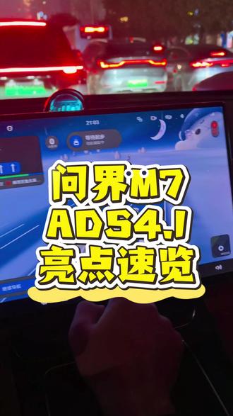 问界M7升级ADS4.1后有哪些功能?一条视频告诉你。
#科技下一站
#鸿蒙智行
#华为
#乾崑智驾
#自动驾驶