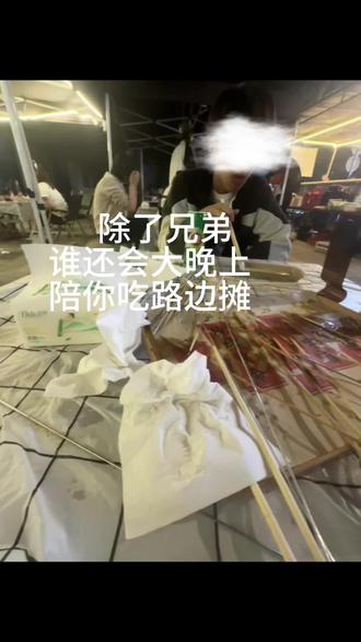 除了兄弟谁会陪你吃路边摊#日常vlog @miao