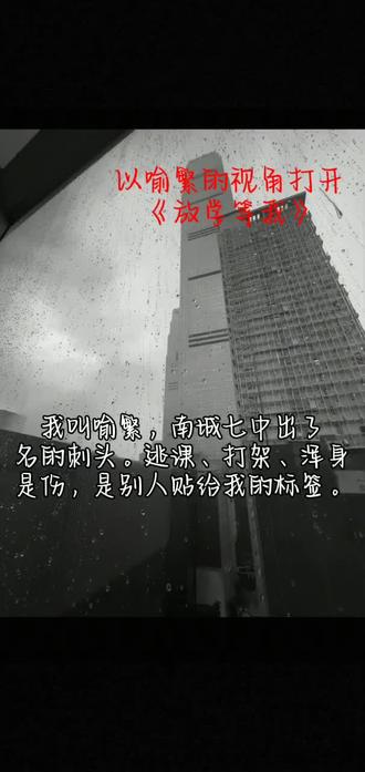 以喻繁视角打开《放学等我》