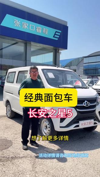 经典面包车长安之星5 #年中盛惠超值焕新 #张家口面包车 #长安之星5