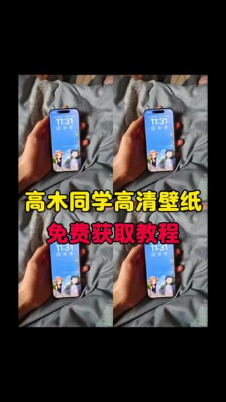 你们要的高木同学锁屏壁纸原图无水印获取教程来了 #高木同学锁屏壁纸 #高木同学壁纸 很有治愈感的壁纸 #你在左边我紧靠右 #锁屏壁纸 #剪映 高木同学头像情侣 高木同学动漫 高木同学甜蜜时刻 高木同学可爱瞬间 高木同学看动漫抖音 高木同学是什么动漫 唯美锁屏壁纸推荐 擅长捉弄的高木同学 苹果锁屏小组件 去年夏天 微信背景图