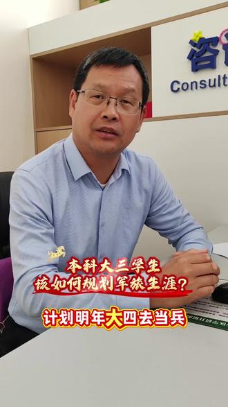 本科大三学生该如何规划军旅生涯?#参军入伍#大学生 #高中生 #当兵 #经验分享