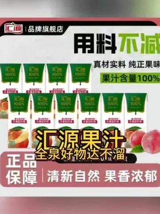 #图文伙伴计划 #汇源果汁,30余年专注一杯好果汁。严选优质鲜果,无添加,无菌冷灌装锁营养,一口畅饮纯粹果味。#零食推荐#好物推荐🔥 @抖音小助手