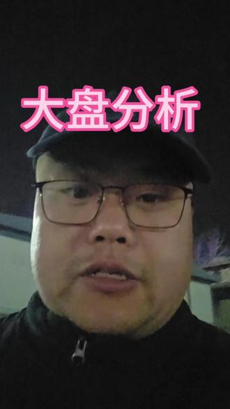 #大盘分析 #短线交易 #股民 #股民交流 明天大盘关注4060的支撑