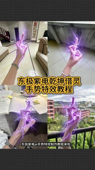 东极紫电乾坤借灵 东极紫电乾坤借灵特效 龙神施法手势 月鳞绮纪臣服特效 东级紫电乾坤借灵手势 田嘉瑞东极紫电施法月鳞绮纪 东极紫电乾坤借灵 月鳞绮纪法术手势教学 手势特效#由小云雀seedance2.0制作 #小云雀AI #小云雀爆款马上成片 #小云雀seedance#用小云雀Agent短剧一键直出