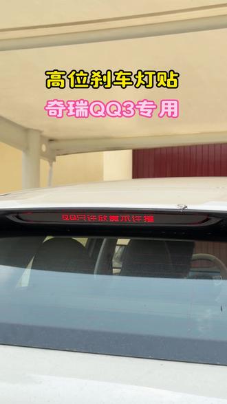 #奇瑞QQ3 别再光秃秃车尾啦!#高位刹车灯贴纸 安排上,简约又耐看,回头率超高🚗