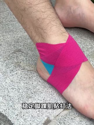 稳定脚踝肌贴打法!#帝凯尔 #运动防护