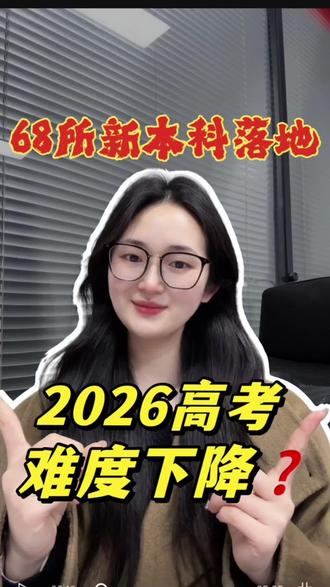 2026高考难度下降❓68所新本科落地,3大利好等你。#就想说点大实话 #高考 #高三家长必看 #湖南高考 #26高考