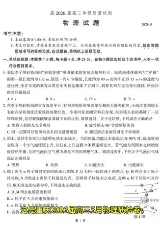 南开中学高三五月质检物理试卷 #高中物理#高考#高中生#重庆高考#南开中学