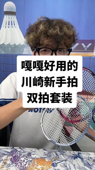 川崎新手家庭用拍,超轻24磅高弹力#羽毛球拍#羽毛球#羽毛球教学 #新手羽毛球拍推荐