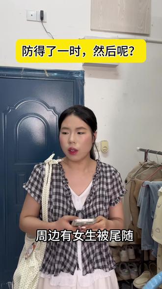 是你 是我 是她 是千千万万的我们女性安全 #剧情演绎无不良影响 #女性安全 #德国 #girls #剧情演绎