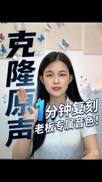 不用大额投入的音频变现项目!AI 音色克隆覆盖多行业,多种合作模式可选,分享完整落地运营思路#一分钟干货学习 #知识分享内容太过真实 #大白话讲专业 #ai克隆声音 #中小企业投资