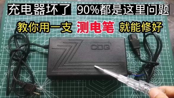 电动车充电器坏了,教你用一支测电笔就能修复,90%都是这个问题#电动车#充电器#科技#电工知识#家电维修