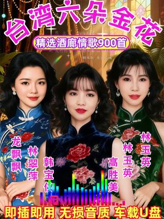 台湾六朵金花怀旧金曲合集精选酒廊情歌无损高音质车载U盘#怀旧经典 #老歌回顾#车载音乐 #甜歌系列#老歌越听越有味 @DOU+小助手 @流量密码 @抖加🔥上热门🔥dou+🔥热点宝 @巨量千川